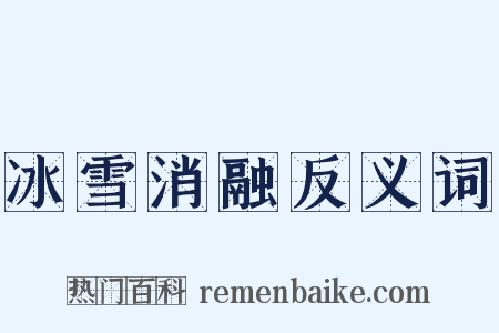 冰雪消融反义词是什么意思的图片